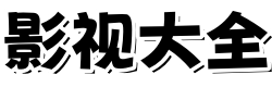 悟空影院